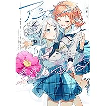 Amazon.co.jp: アネモネは熱を帯びる 6 (まんがタイムKR